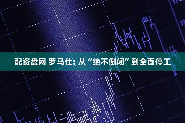 配资盘网 罗马仕: 从“绝不倒闭”到全面停工
