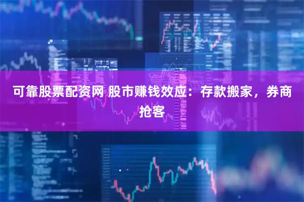 可靠股票配资网 股市赚钱效应：存款搬家，券商抢客