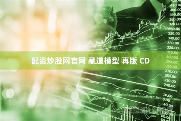 配资炒股网官网 藏道模型 再版 CD