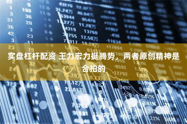 实盘杠杆配资 王力宏力挺腾势，两者原创精神是合拍的